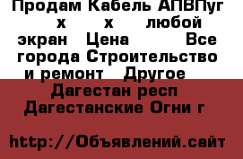 Продам Кабель АПВПуг-10 1х120 /1х95 / любой экран › Цена ­ 245 - Все города Строительство и ремонт » Другое   . Дагестан респ.,Дагестанские Огни г.